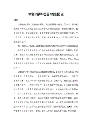 智能招聘总结报告.docx