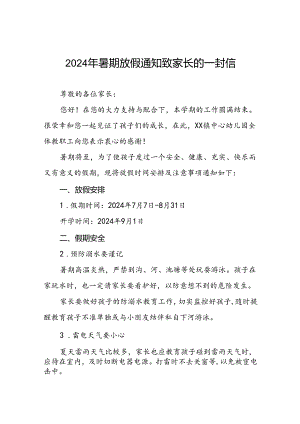 镇中心2024年幼儿园暑假安全提示告家长书(十二篇).docx