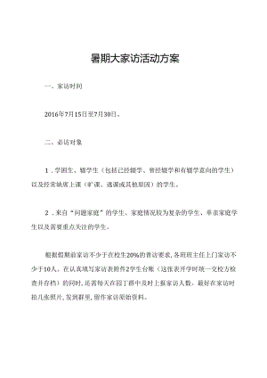 暑期大家访活动方案.docx