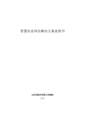 智慧农业解决方案说明书.docx