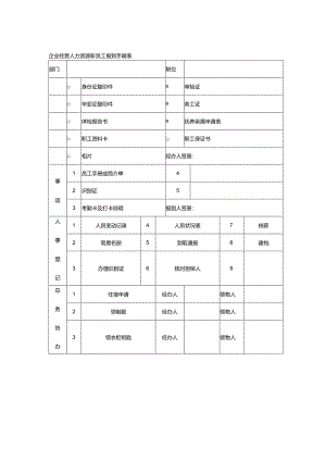 企业经营人力资源新员工报到手续表.docx