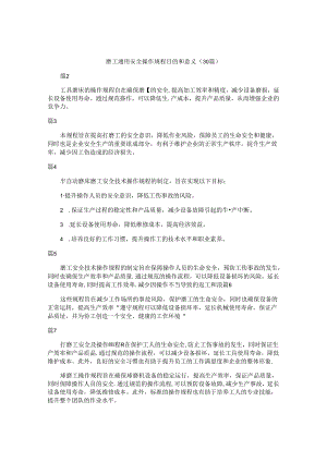 磨工通用安全操作规程目的和意义（30篇）.docx
