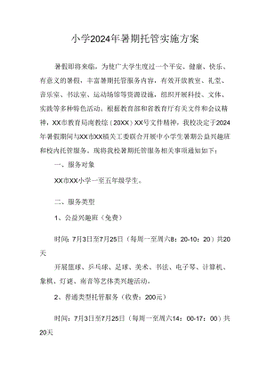 2024年中小学《暑期托管》实施工作方案 （5份）.docx