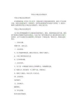 学校元旦晚会活动策划书.docx