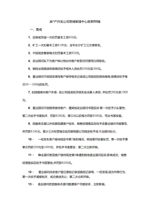 房地产开发公司营销管理中心奖惩制度.docx