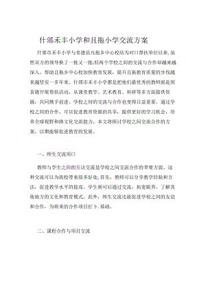 什邡禾丰小学和且拖乡中心校帮扶交流方案.docx