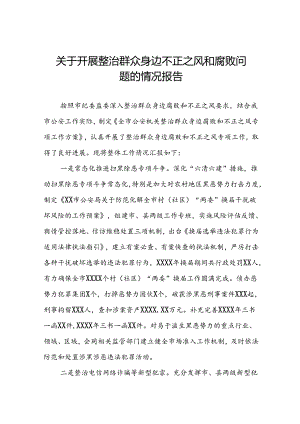 深入开展群众身边不正之风和腐败问题集中整治工作情况报告(九篇).docx