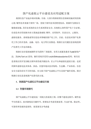 国产化虚拟云平台建设及应用适配方案.docx