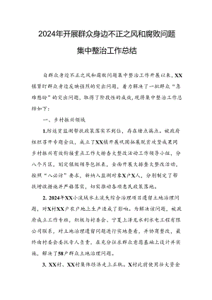 2024年关于开展《群众身边不正之风和腐败问题集中整治》工作总结 合计10份.docx