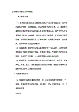 酒店管理客房部质量控制制度.docx