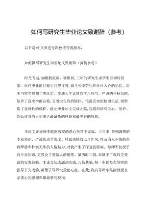 如何写研究生毕业论文致谢辞(参考).docx