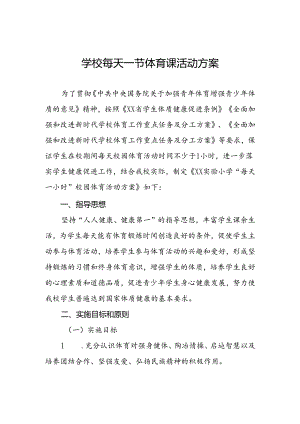 实验学校每天一节体育课活动实施方案3篇.docx