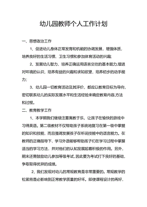 幼儿园教师个人工作计划.docx