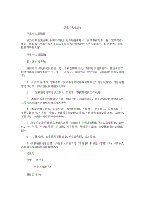 学生个人承诺书.docx