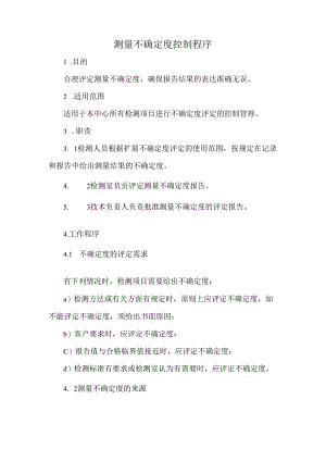 测量不确定度控制程序.docx