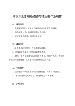 四年级下册部编版道德与法治的作业编排.docx