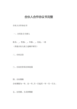 合伙人合作协议书完整.docx