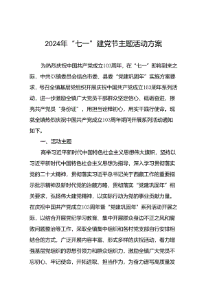 2024年七一建党节系列主题活动的方案十九篇.docx