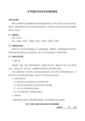 通风专业调研报告.docx