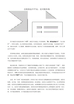 自制食品不安全-还可能有毒.docx