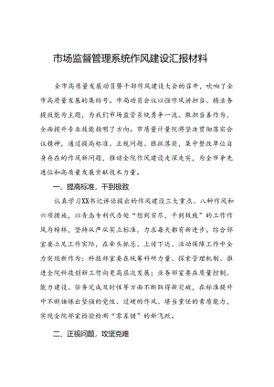 2024年市场监督管理局干部作风建设学习体会交流发言二十四篇.docx