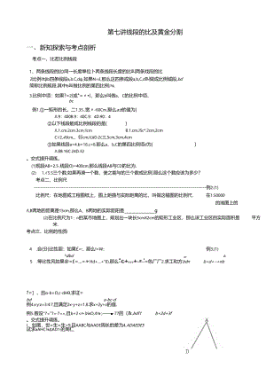 第7讲--线段的比及黄金分割(备课-讲义)全套.docx