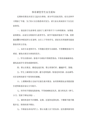 体育课堂学生安全需知.docx