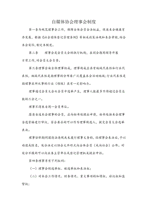 自媒体协会理事会制度.docx