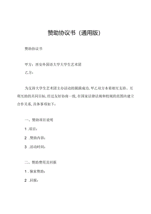 赞助协议书(通用版).docx