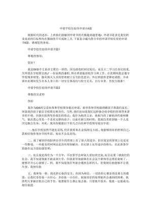 申请学校住宿的申请书6篇.docx