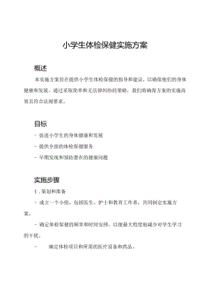 小学生体检保健实施方案.docx