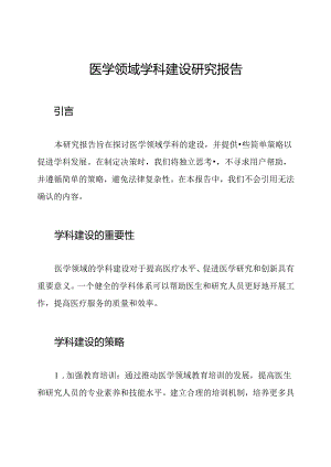 医学领域学科建设研究报告.docx