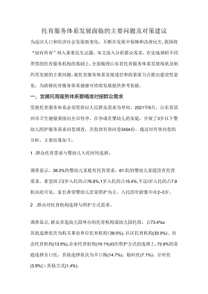 托育服务体系发展面临的主要问题及对策建议.docx