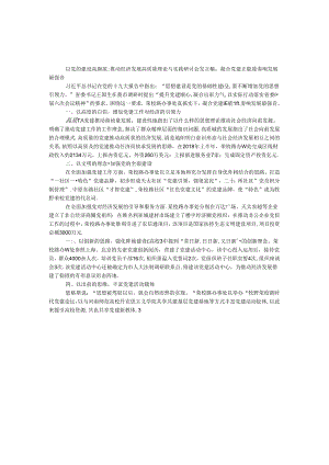 以党的建设高质量推动经济发展高质量理论与实践研讨会发言稿：凝聚党建正能量奏响发展最强音.docx