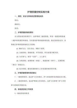 护理质量控制实施方案.docx