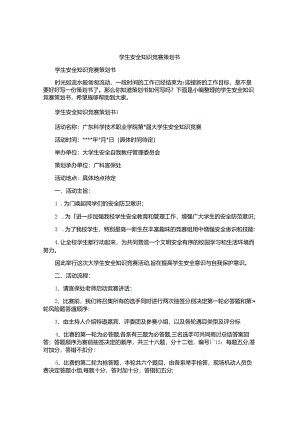 学生安全知识竞赛策划书.docx