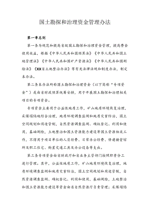 国土勘探和治理资金管理办法.docx