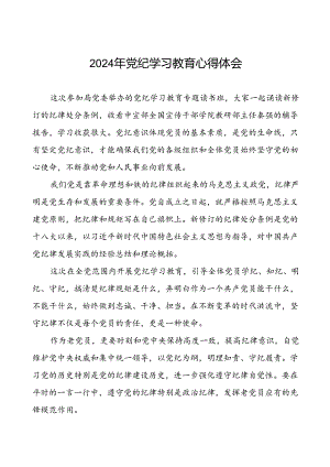 党员关于2024年党纪学习教育心得体会的交流发言十一篇.docx