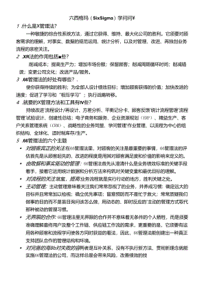 六西格玛(Six-Sigma)知识问答.docx
