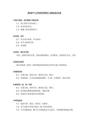 房地产公司项目照明工程验收标准.docx