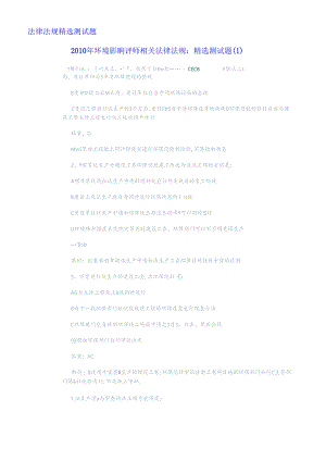 XXXX年环评法律法规精选测试题.docx