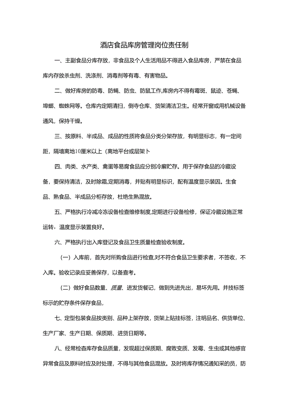 酒店食品库房管理岗位责任制.docx_第1页