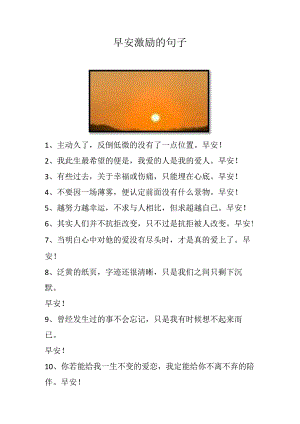 早安激励的句子.docx