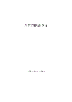 汽车营销项目简介.docx