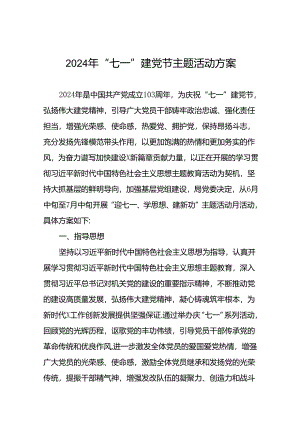 2024年七一建党节主题活动方案(十五篇).docx