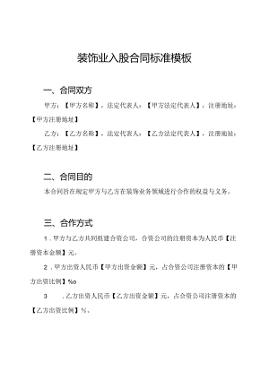 装饰业入股合同标准模板.docx