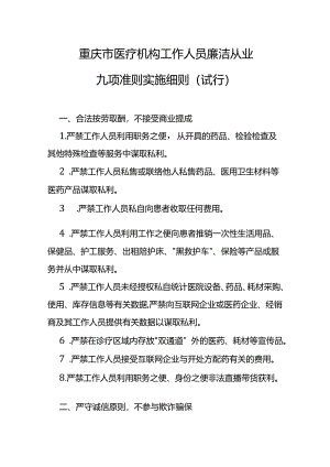 重庆市医疗机构工作人员廉洁从业九项准则实施细则（试行）.docx