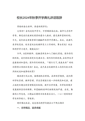 2024年度秋季第二学期开学校长致辞七篇.docx