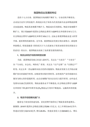 我国物流业发展的特征.docx