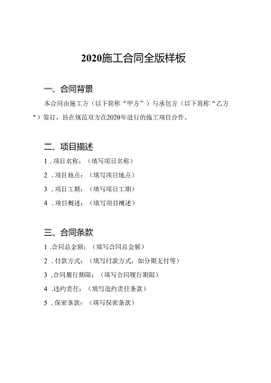 2020施工合同全版样板.docx